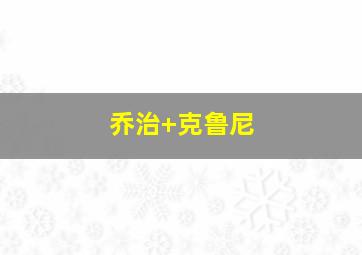 乔治 克鲁尼